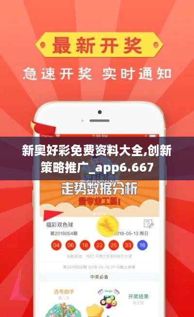 新奥好彩免费资料大全,创新策略推广_app6.667