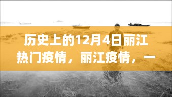 丽江疫情，历史中的特殊战役记忆——十二月初的丽江记忆回顾