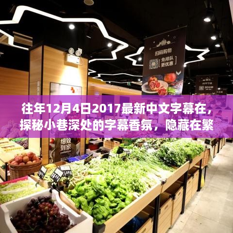 探秘小巷深处的字幕香氛，繁华中的隐藏特色小店（2017年12月4日最新中文字幕）