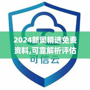 2024新奥精选免费资料,可靠解析评估_投资版10.968