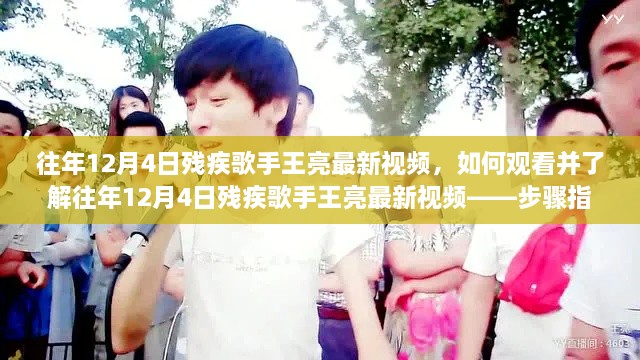 如何观看往年12月4日残疾歌手王亮最新视频，步骤详解
