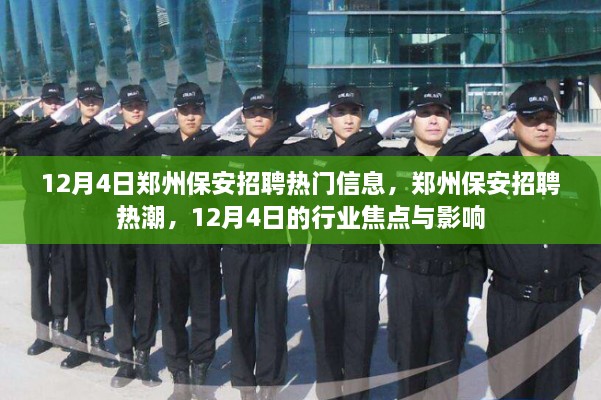 12月4日郑州保安招聘热潮，行业焦点与影响