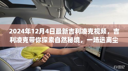吉利凌克探索自然秘境，最新视频展现美景无限的心灵之旅