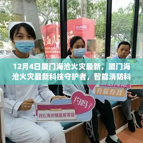厦门海沧火灾，智能消防科技的守护者革新之旅