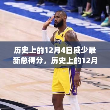 历史上的12月4日，威少总得分新里程碑的解读与争议
