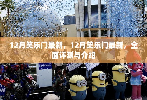 全面评测与介绍，12月笑乐门最新动态