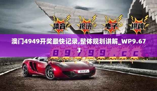 澳门4949开奖最快记录,整体规划讲解_WP9.673