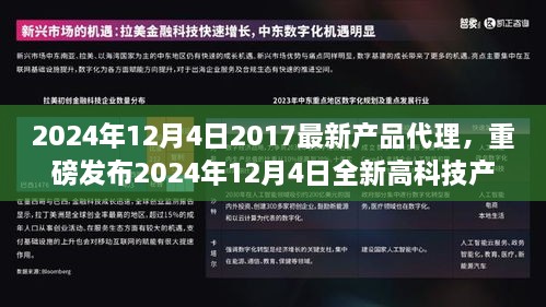 重磅发布，未来生活触手可及——全新高科技产品代理启动于2024年12月4日