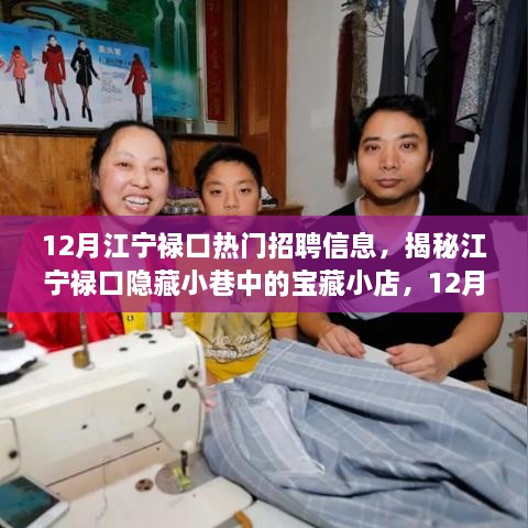揭秘江宁禄口隐藏宝藏小店背后的故事与最新热门招聘信息速递
