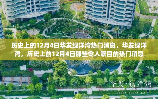 华发绿洋湾12月4日历史热门消息回顾