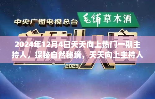 探秘自然秘境，天天向上主持人心灵之旅启程，相约2024年12月4日