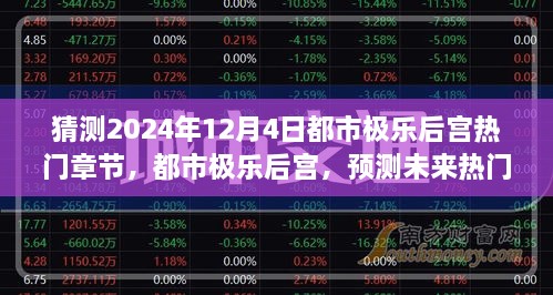 绮梦之旅，预测都市极乐后宫未来热门章节（2024年12月4日猜想）