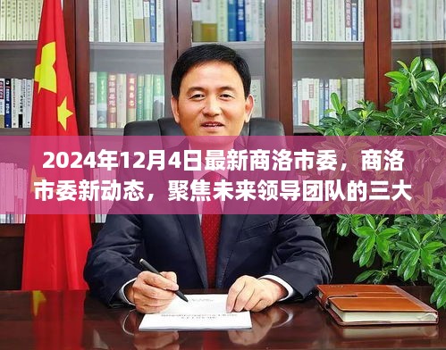 商洛市委新动态，聚焦未来领导团队三大要点，展望商洛未来发展之路（2024年12月4日最新资讯）