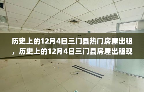 历史上的12月4日三门县房屋出租现象，深度解析与观点阐述