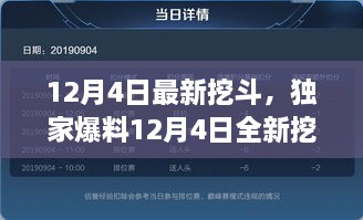 独家爆料，全新挖斗性能升级解析，震撼登场于12月4日！