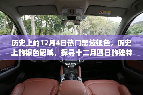探寻银色思域的历史记忆，十二月四日的独特印记