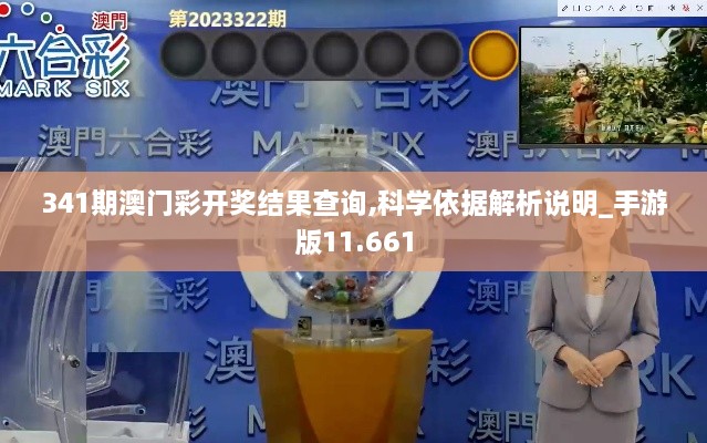 341期澳门彩开奖结果查询,科学依据解析说明_手游版11.661
