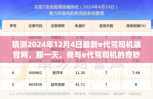 我与e代驾司机的奇妙相遇，预测2024年e代驾司机端官网新动态