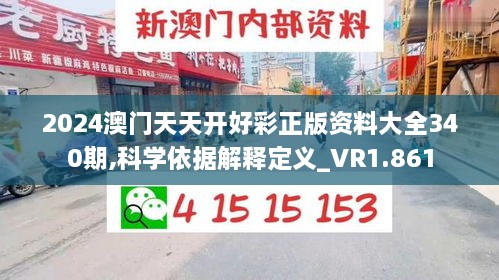 2024澳门天天开好彩正版资料大全340期,科学依据解释定义_VR1.861