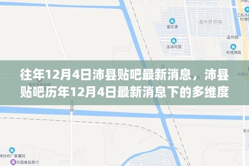 往年12月4日沛县贴吧消息速递与多维度解析