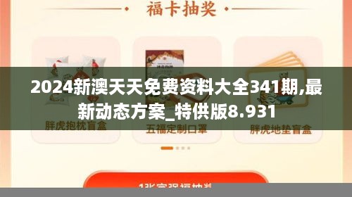 2024新澳天天免费资料大全341期,最新动态方案_特供版8.931