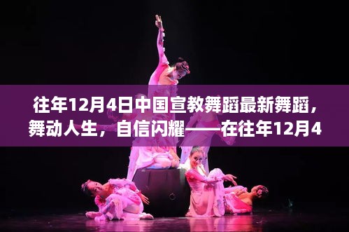 往年12月4日中国宣教舞蹈，舞动青春，自信闪耀——成长与蜕变之路