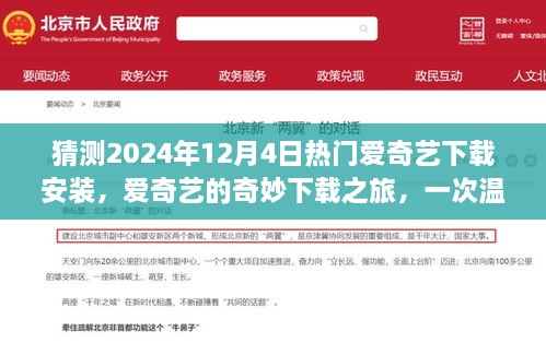 爱奇艺下载之旅，温馨家庭相聚与热门爱奇艺APP的奇妙体验（2024年12月4日）