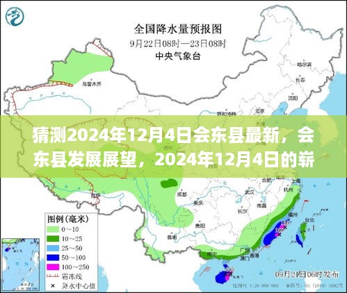 会东县未来展望，揭秘2024年崭新篇章，展望会东县发展之路的新起点
