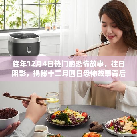 揭秘十二月四日恐怖故事背后的秘密与往日阴影的真相