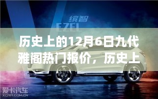 历史上的12月6日九代雅阁热门报价深度解析，市场走势与车型特点全解析