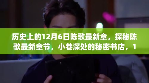 探秘陈歌最新章节，历史回响中的秘密书店与回响的12月6日