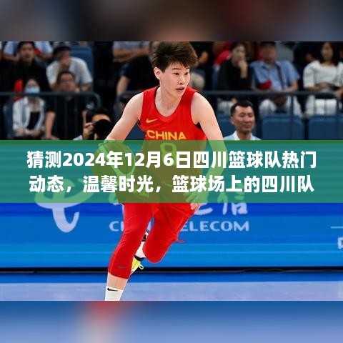 温馨时光，四川篮球队传奇，揭秘2024年篮球情缘的四川队动态
