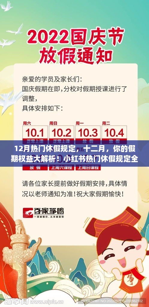 十二月假期权益解析，小红书热门休假规定全攻略