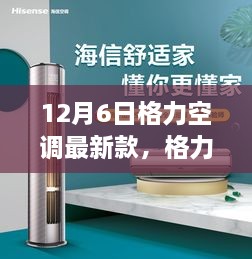 12月6日格力空调最新款，格力空调最新款，家的温暖，朋友的聚会