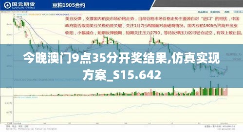 今晚澳门9点35分开奖结果,仿真实现方案_S15.642