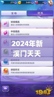 2024年新溪门天天开彩,全面解析说明_界面版3.241