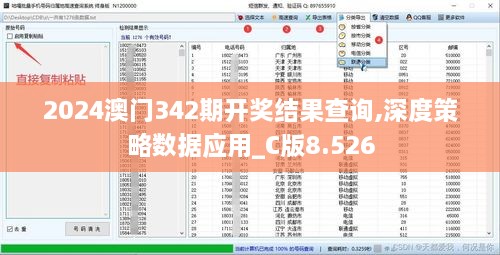 2024澳门342期开奖结果查询,深度策略数据应用_C版8.526