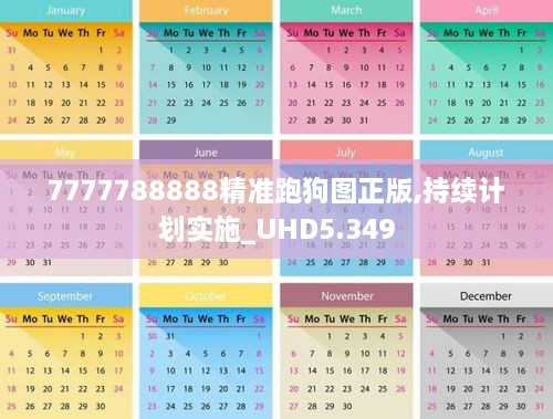 7777788888精准跑狗图正版,持续计划实施_UHD5.349
