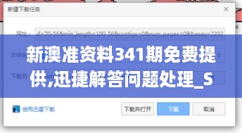新澳准资料341期免费提供,迅捷解答问题处理_SE版5.761
