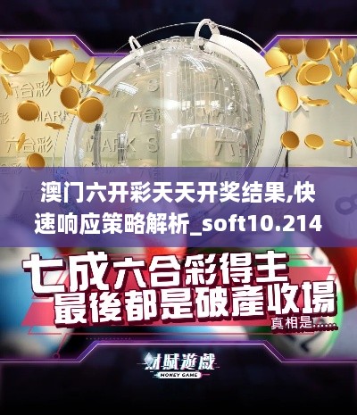 澳门六开彩天天开奖结果,快速响应策略解析_soft10.214
