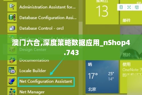 澳门六合,深度策略数据应用_nShop4.743
