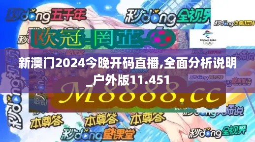 新澳门2024今晚开码直播,全面分析说明_户外版11.451