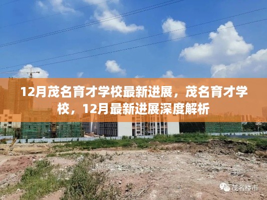 茂名育才学校最新进展报告，深度解析学校建设进展及未来展望