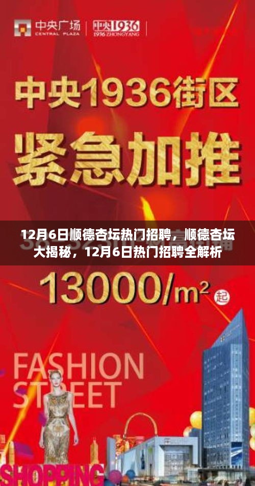 12月6日顺德杏坛热门招聘全解析，揭秘杏坛大揭秘