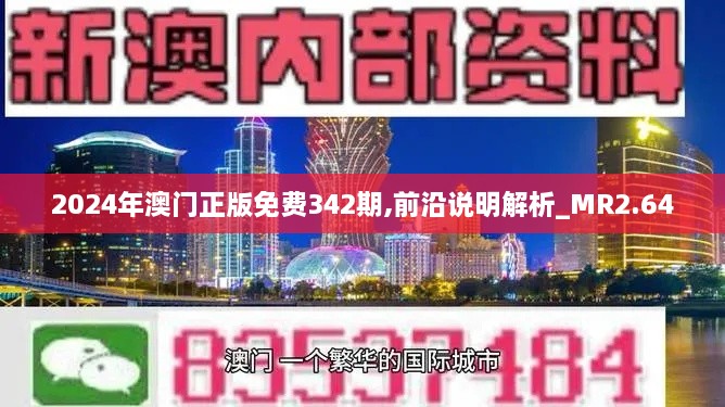 2024年澳门正版免费342期,前沿说明解析_MR2.640