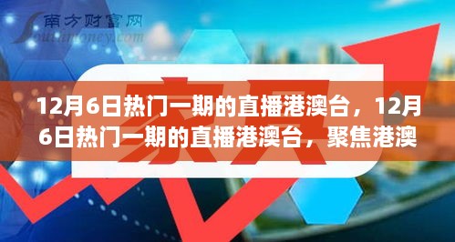 聚焦港澳台直播热潮，解读最新动态与趋势——12月6日热门直播回顾