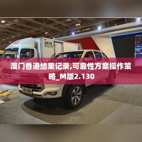 澳门香港结果记录,可靠性方案操作策略_M版2.130