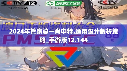 2024年管家婆一肖中特,适用设计解析策略_手游版12.144