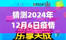 疫情下的温馨时光，2024年12月6日的日常故事与最新疫情跟踪猜测