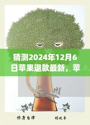 独家预测,2024年12月6日苹果退款最新动态及走向影响分析
